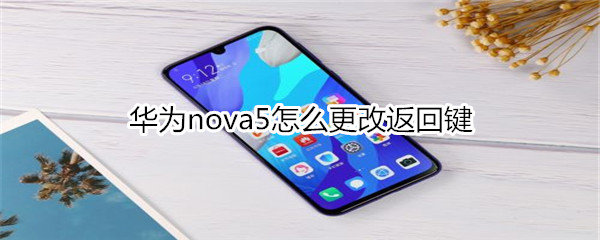 华为nova5怎么更改返回键