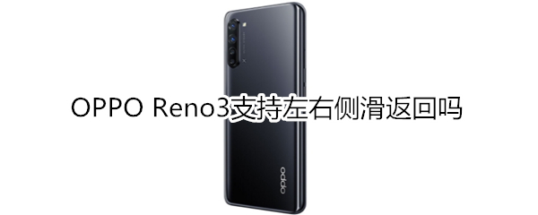 OPPO Reno3支持左右侧滑返回吗