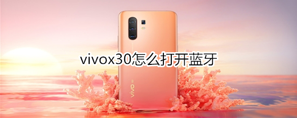 vivox30怎么打开蓝牙