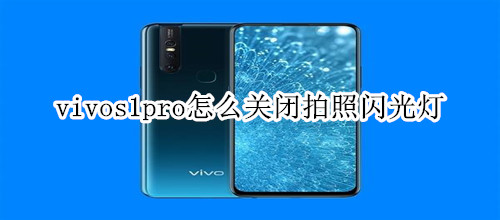 vivos1pro怎么关闭拍照闪光灯