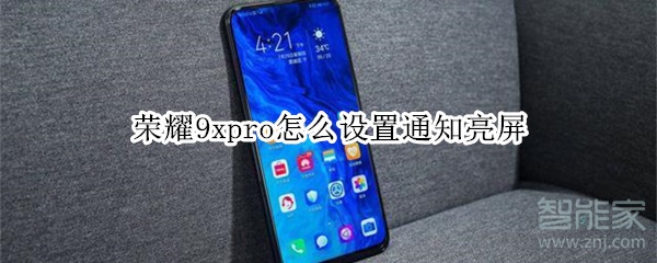 荣耀9xpro怎么设置通知亮屏