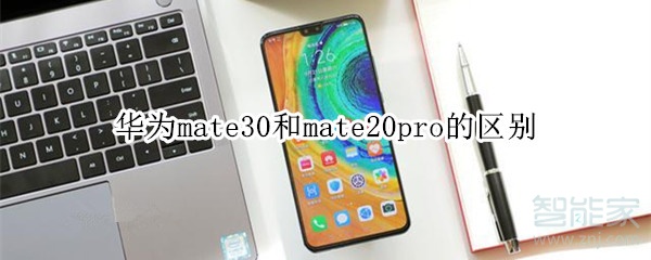 起售价相同 华为mate30和mate20pro的区别