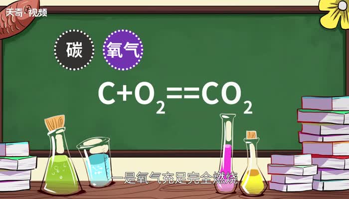 碳和氧气的化学方程式  碳与氧气反应的化学式