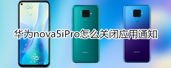 华为nova5iPro怎么关闭应用通知