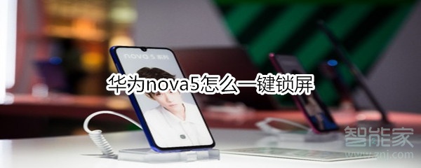 华为nova5怎么一键锁屏