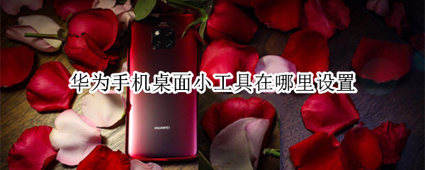 华为手机桌面小工具在哪里设置
