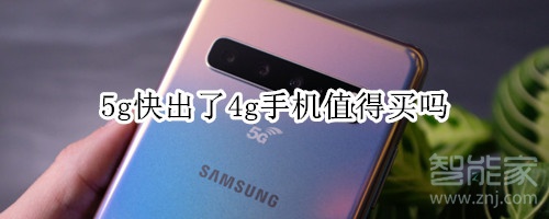 5g快出了4g值得买吗