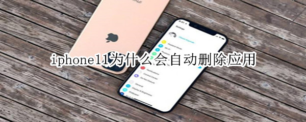 iphone11为什么会自动删除应用