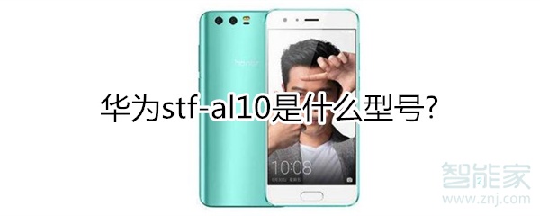 华为stf-al10是什么型号