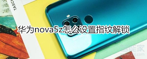 华为nova5z怎么设置指纹解锁