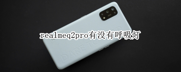 realmeq2pro有没有呼吸灯