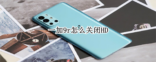 一加9r怎么关闭HD