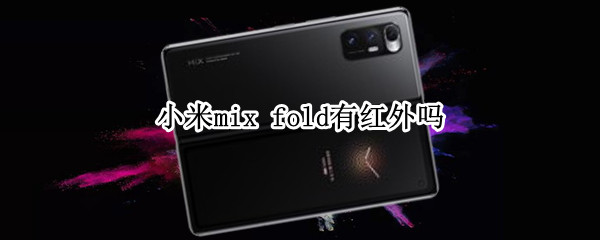 小米mix fold有红外吗