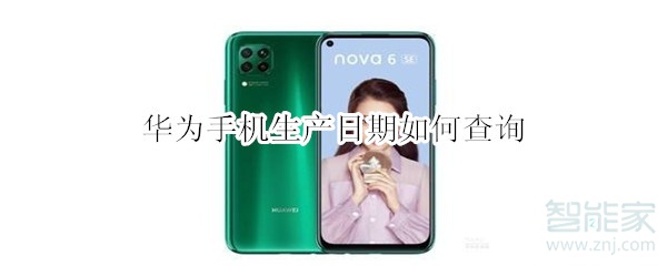 华为手机生产日期如何查询