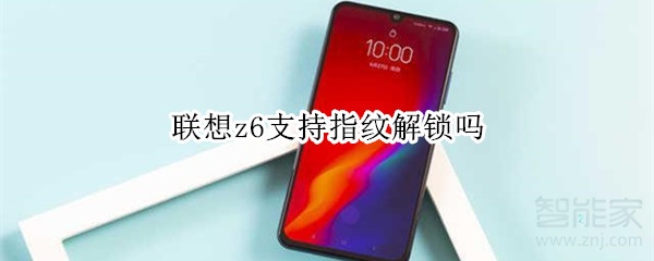 联想z6支持指纹解锁吗