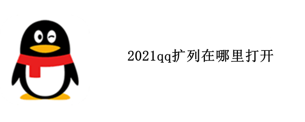 2021qq扩列在哪里打开