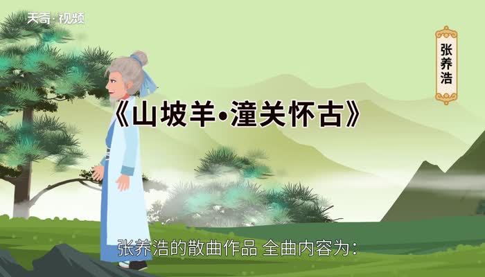 山坡羊潼关怀古翻译  山坡羊·潼关怀古原文