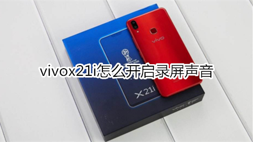 vivox21i怎么开启录屏声音