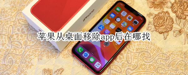 苹果从桌面移除app后在哪找