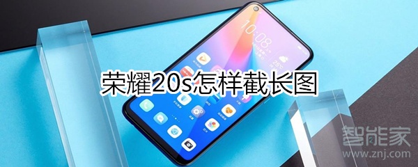 荣耀20s怎样截长图