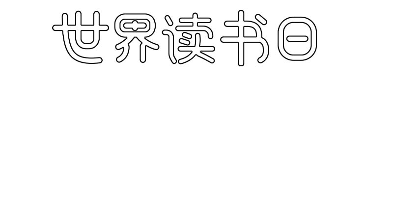 世界读书日手抄报