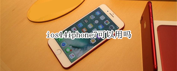 ios14iphone7可以用吗