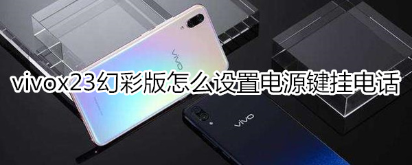 vivox23幻彩版怎么设置电源键挂电话