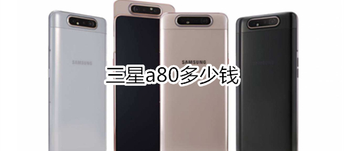 三星a80多少钱