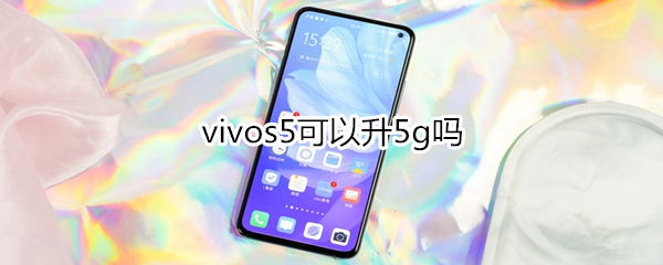 vivos5可以升5g吗