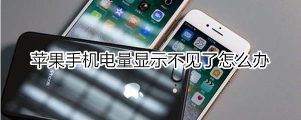 苹果手机电量显示不见了怎么办