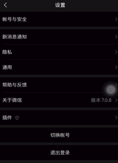 微信怎么变黑色主题
