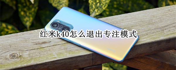 红米k40怎么退出专注模式