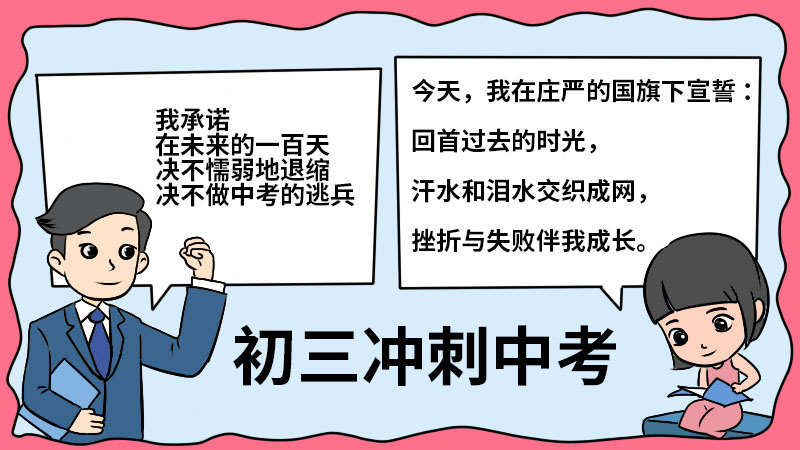 初三冲刺中考手抄报 初三冲刺中考手抄报的画法