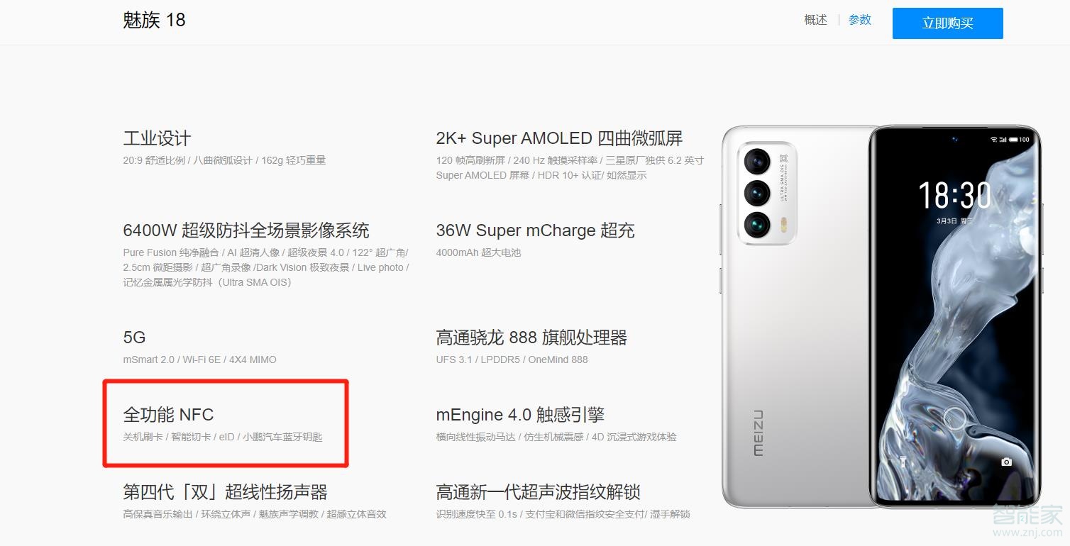 魅族18有没有nfc