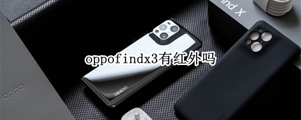 oppofindx3有红外吗