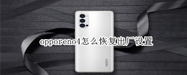 opporeno4怎么恢复出厂设置