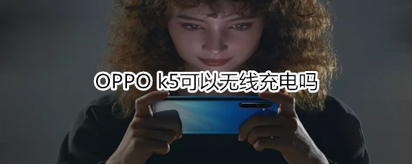 OPPO k5可以无线充电吗