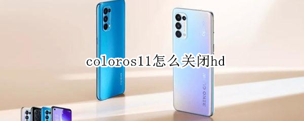 coloros11怎么关闭hd