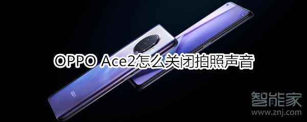 OPPO Ace2怎么关闭拍照声音