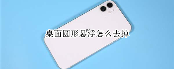 桌面圆形悬浮怎么去掉