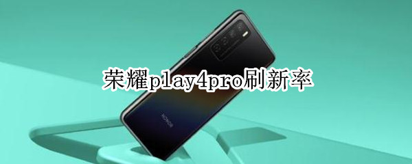 荣耀play4pro刷新率