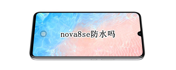 nova8se防水吗