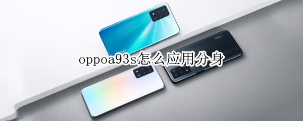 oppoa93s怎么应用分身