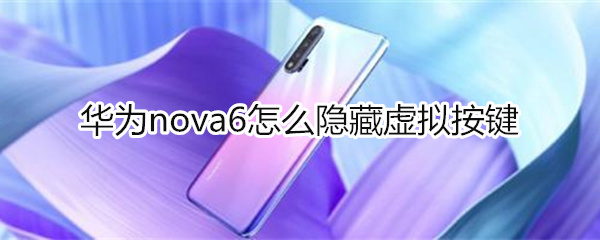 华为nova6怎么隐藏虚拟按键