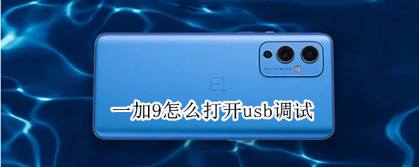 一加9怎么打开usb调试
