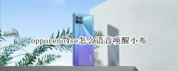 opporeno4se怎么语音唤醒小布