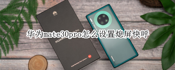 华为mate30pro怎么设置熄屏快呼