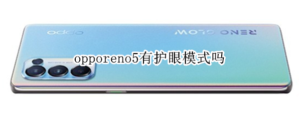 opporeno5有护眼模式吗