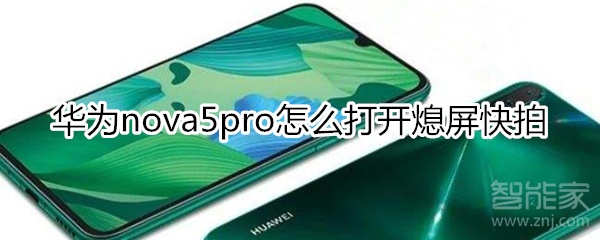 华为nova5pro怎么打开熄屏快拍