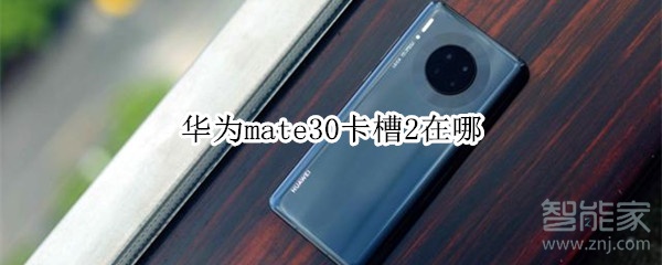 华为mate30卡槽2在哪